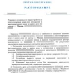 Распоряжение Мосжилинспекции о согласовании переустройства и перепланировки в Москве